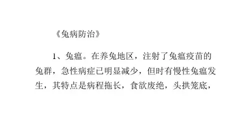 有关兔病特效疗法的介绍