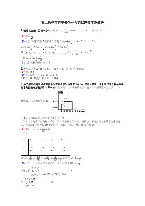 高二数学随机变量的分布列试题答案及解析
