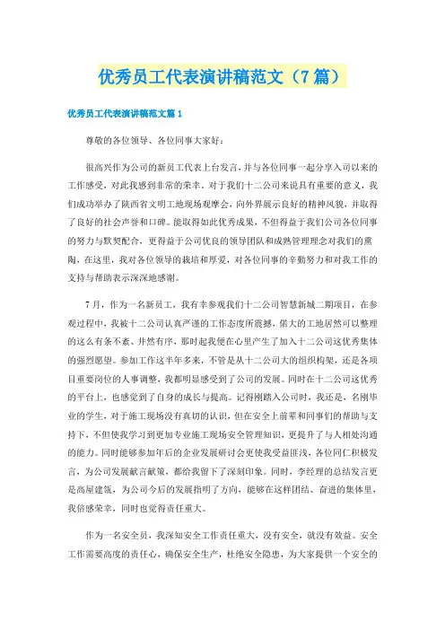 优秀员工代表演讲稿范文(7篇)
