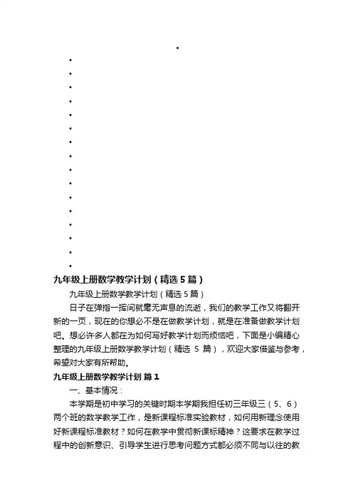 九年级上册数学教学计划（精选5篇）