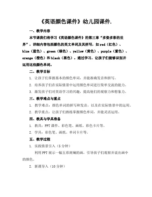 《英语颜色课件》幼儿园课件.