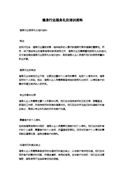 健身行业服务礼仪培训资料