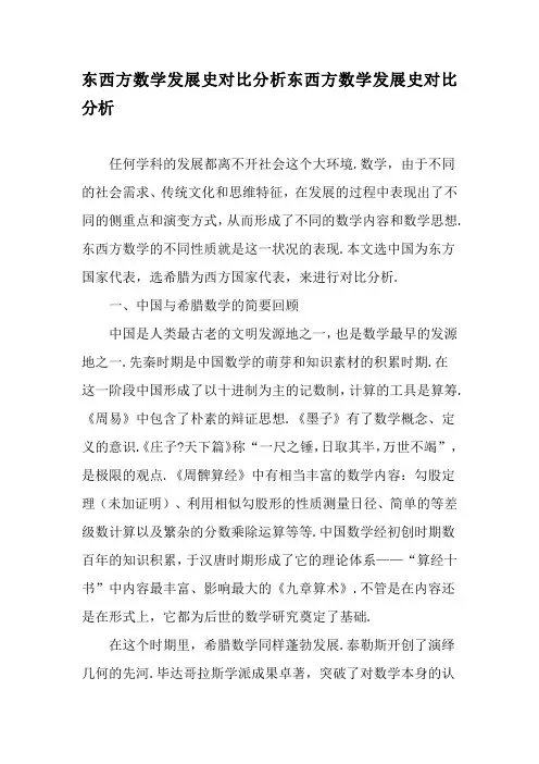 东西方数学发展史对比分析东西方数学发展史对比分析-2019年精选文档