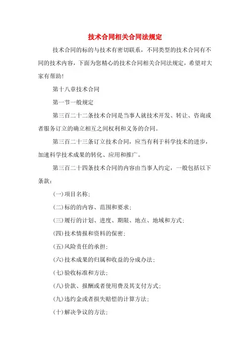 技术合同相关合同法规定