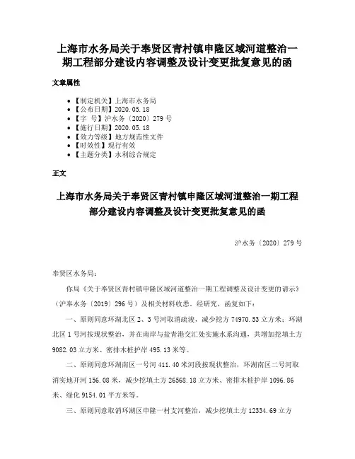 上海市水务局关于奉贤区青村镇申隆区域河道整治一期工程部分建设内容调整及设计变更批复意见的函