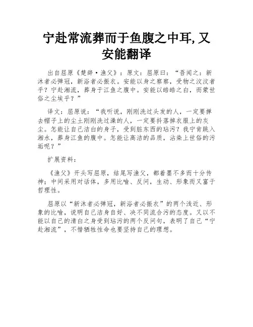 宁赴常流葬而于鱼腹之中耳,又安能翻译
