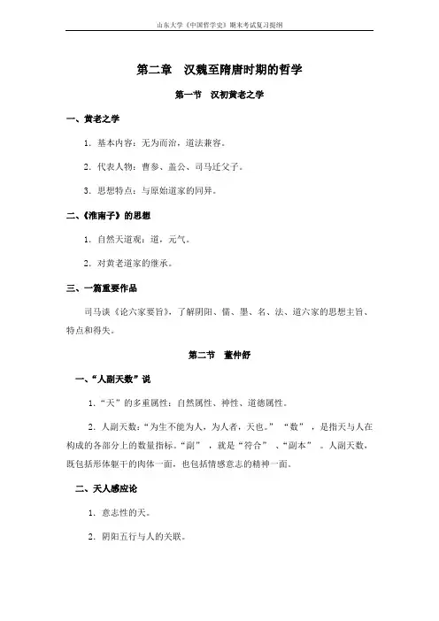 山东大学 中国哲学史[第二章汉魏至隋唐时期的哲学]课程复习