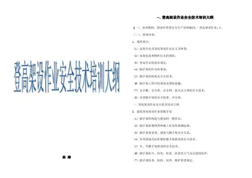 登高架设作业安全培训大纲介绍