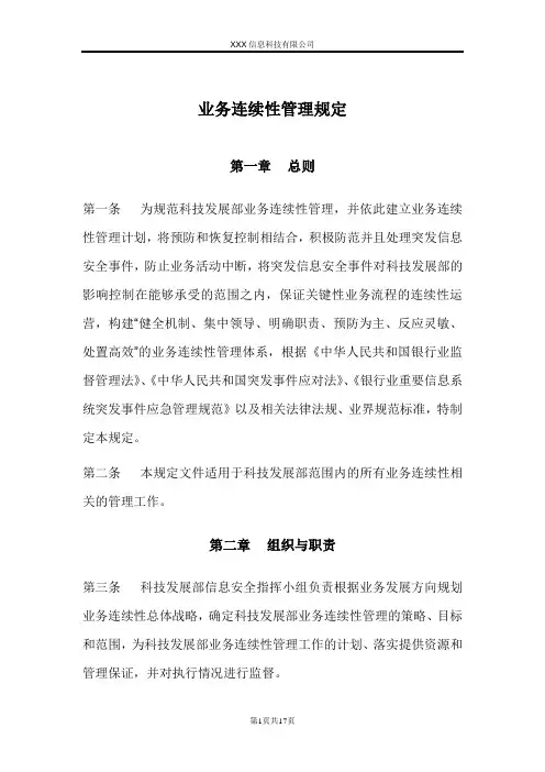 业务连续性管理规定