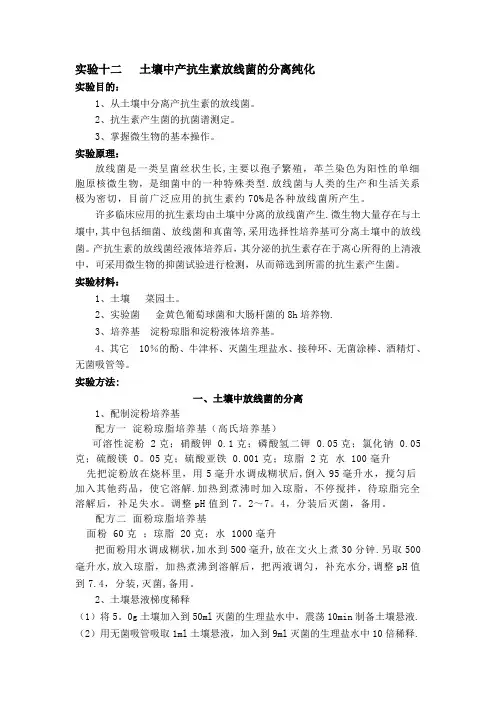 实验十二---土壤中产抗生素放线菌的分离纯化