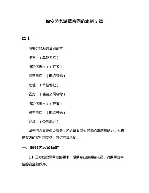 保安劳务派遣合同范本新5篇