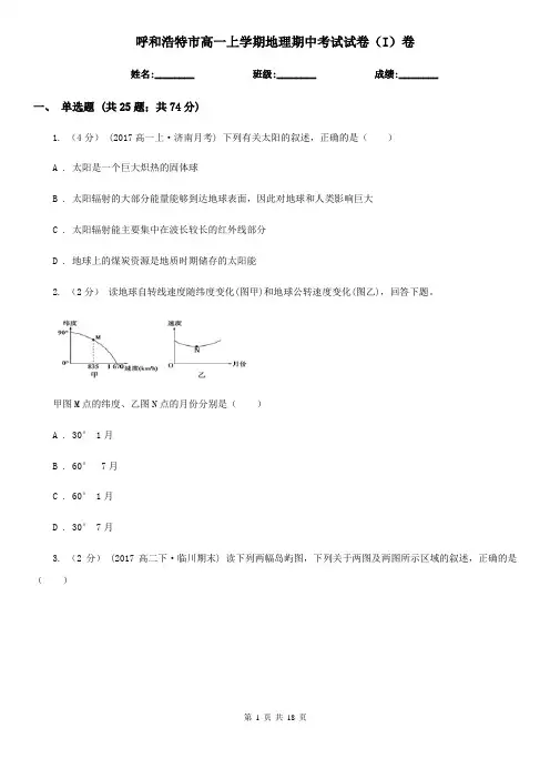呼和浩特市高一上学期地理期中考试试卷(I)卷(测试)