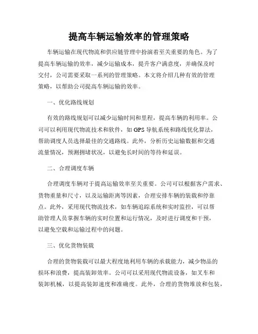 提高车辆运输效率的管理策略
