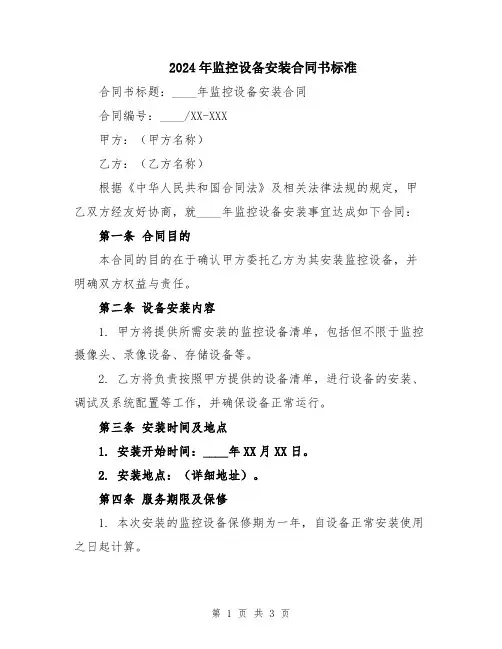 2024年监控设备安装合同书标准