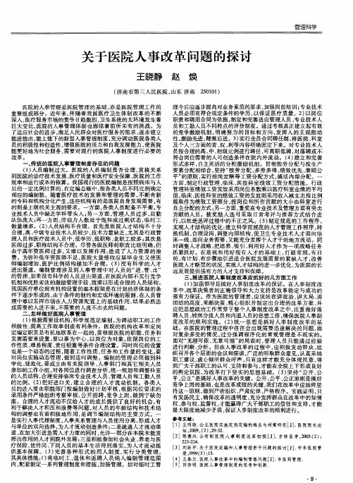 关于医院人事改革问题的探讨