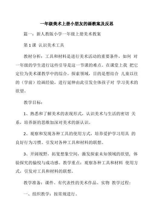 一年级美术上册小朋友的画教案及反思.doc