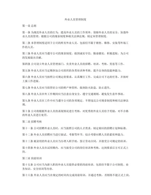 外业人员管理制度