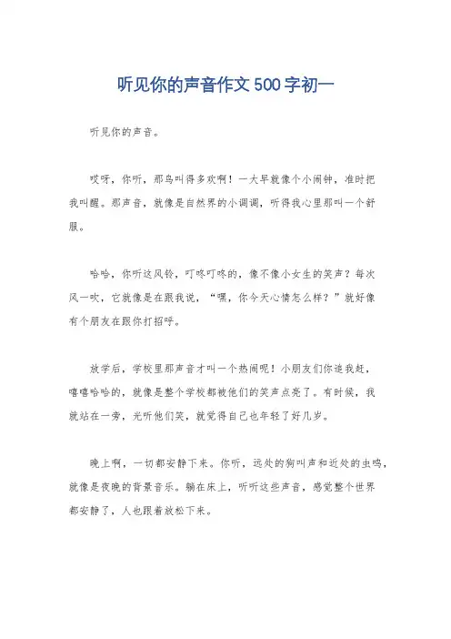 听见你的声音作文500字初一
