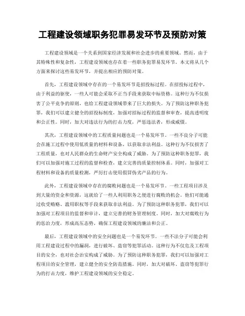工程建设领域职务犯罪易发环节及预防对策