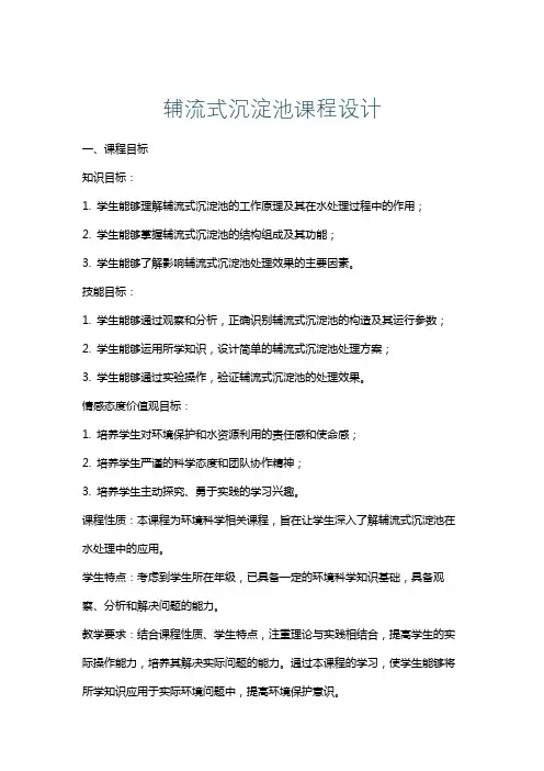 辅流式沉淀池课程设计