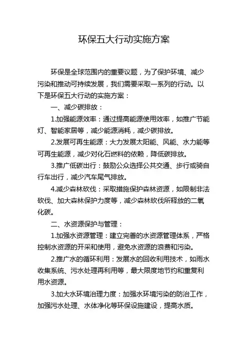 环保五大行动实施方案