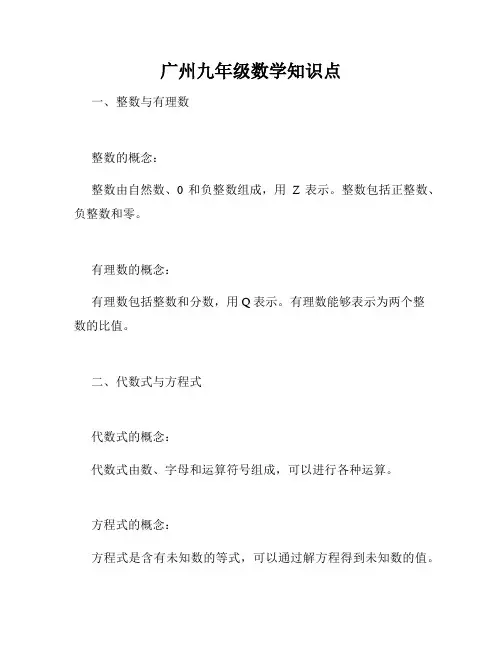 广州九年级数学知识点