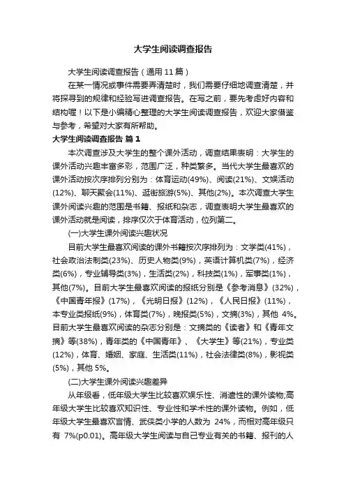 大学生阅读调查报告（通用11篇）