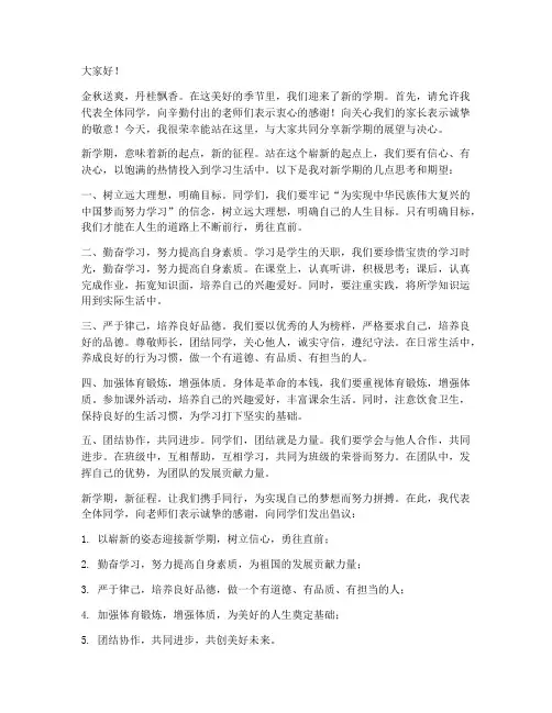 新学期新征程发言稿范文