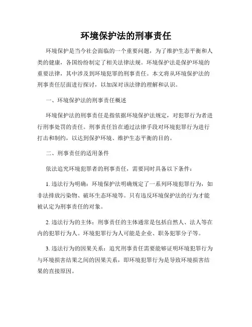 环境保护法的刑事责任