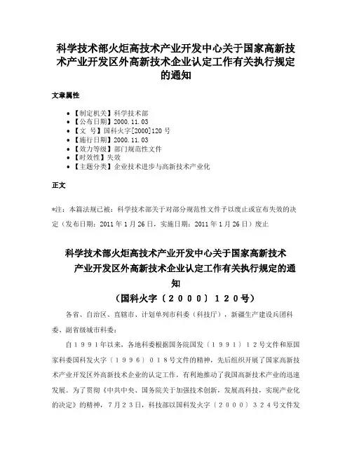 科学技术部火炬高技术产业开发中心关于国家高新技术产业开发区外高新技术企业认定工作有关执行规定的通知