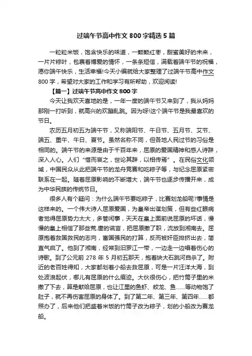 过端午节高中作文800字精选5篇