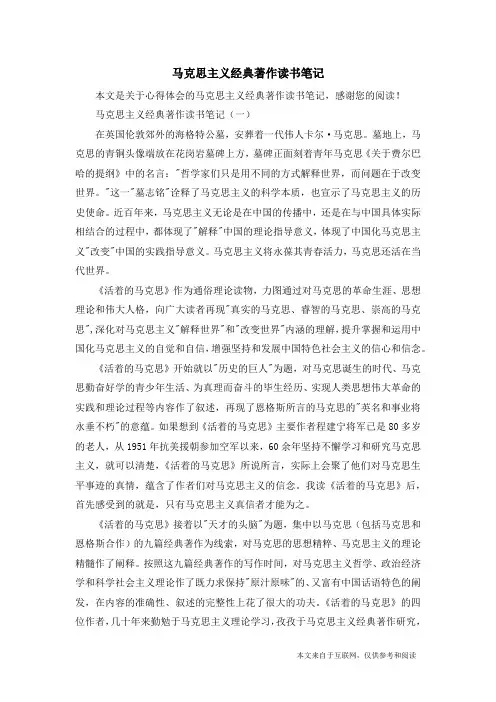 马克思主义经典著作读书笔记_心得体会