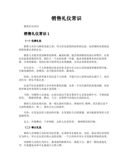 销售礼仪常识