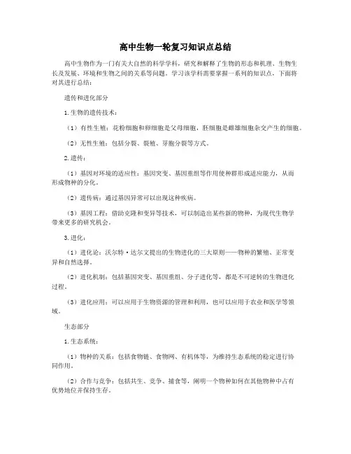 高中生物一轮复习知识点总结