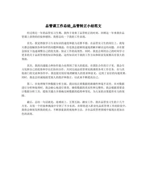 品管课工作总结_品管转正小结范文