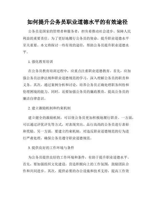 如何提升公务员职业道德水平的有效途径