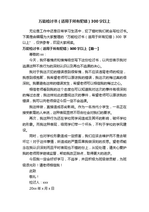 万能检讨书（适用于所有犯错）300字以上