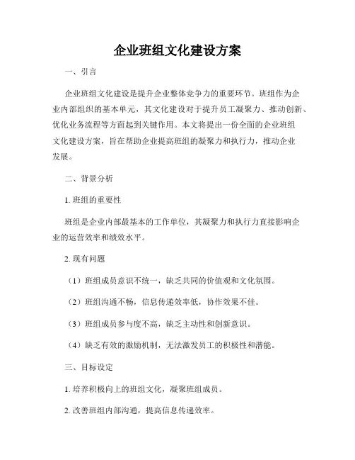 企业班组文化建设方案