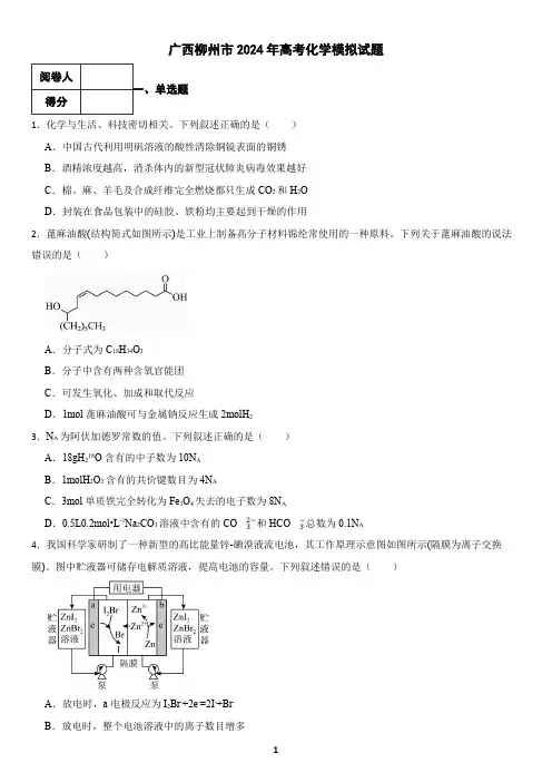 广西柳州市2024年高考化学模拟试题(含答案)