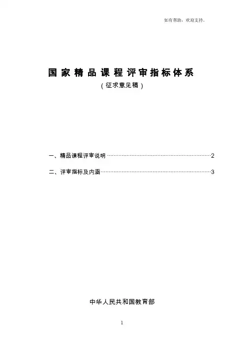 国家精品课程评审指标体系