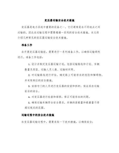 变压器运输安全技术措施