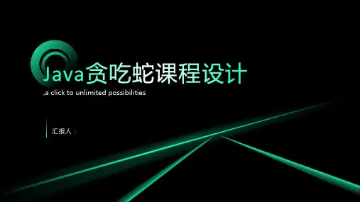 java贪吃蛇课程设计