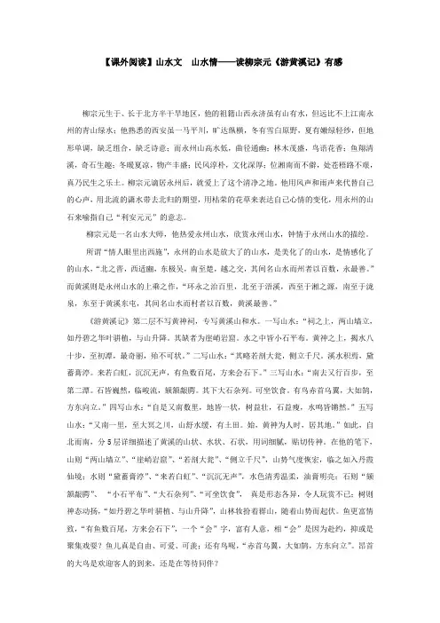 【课外阅读】山水文 山水情读柳宗元《游黄溪记》有感