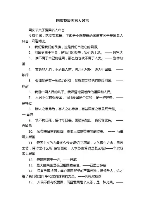 国庆节关于爱国名人名言
