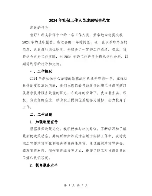 2024年社保工作人员述职报告范文