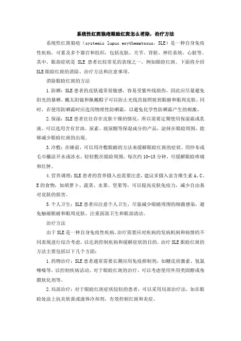 系统性红斑狼疮眼睑红斑怎么消除,治疗方法