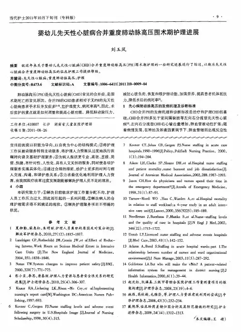 婴幼儿先天性心脏病合并重度肺动脉高压围术期护理进展