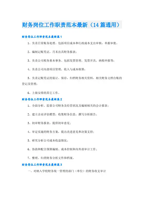 财务岗位工作职责范本最新(14篇通用)