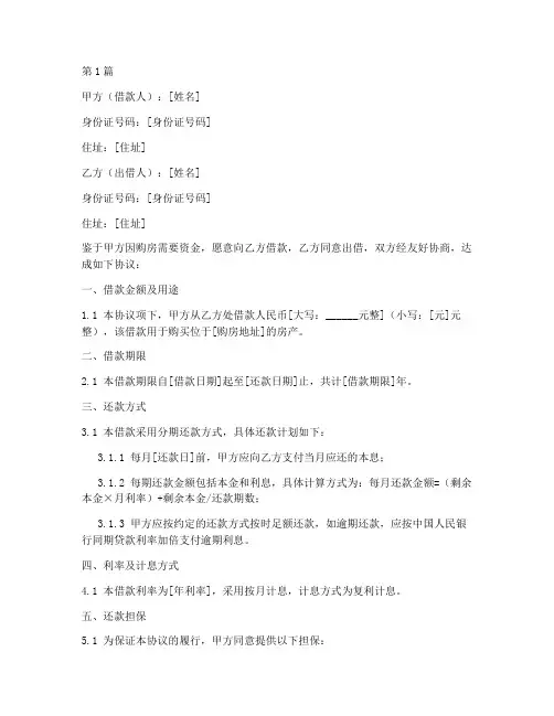购房还款个人协议书范本(3篇)