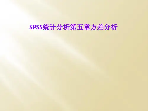 SPSS统计分析第五章方差分析